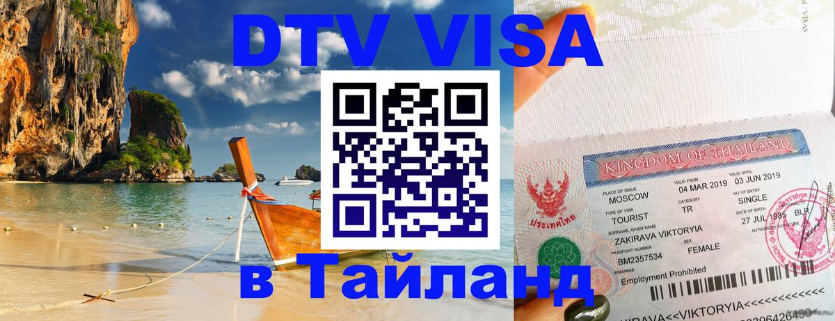 Сколько стоит виза DTV в Тайланд 