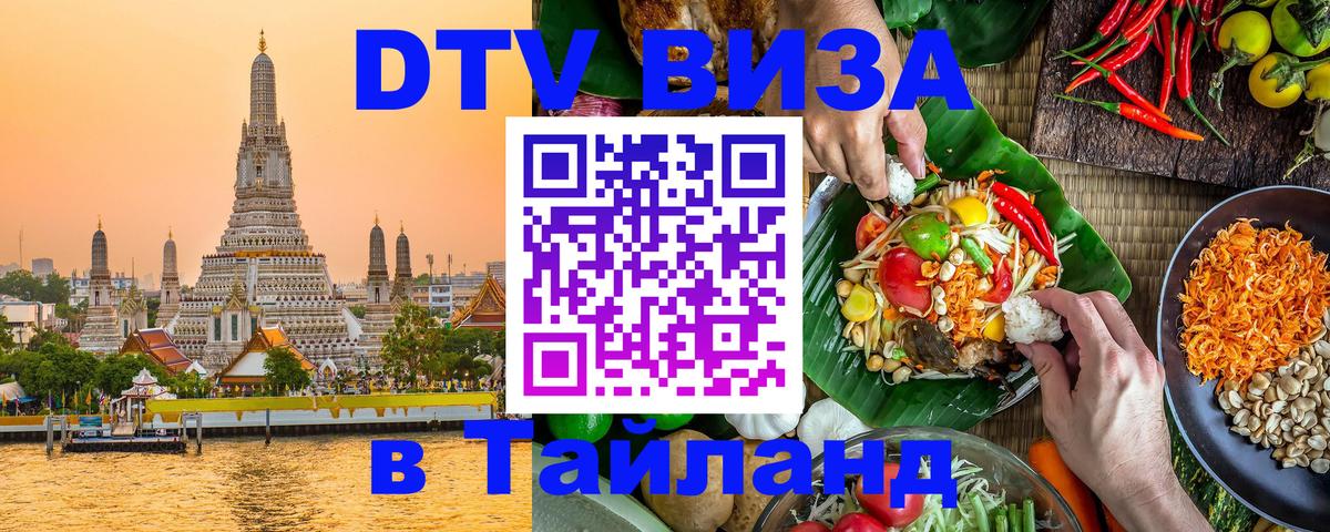 Цены на DTV визу в Таиланд — пакеты услуг, достаточно даже паспорта - Курск  04.12.2025 