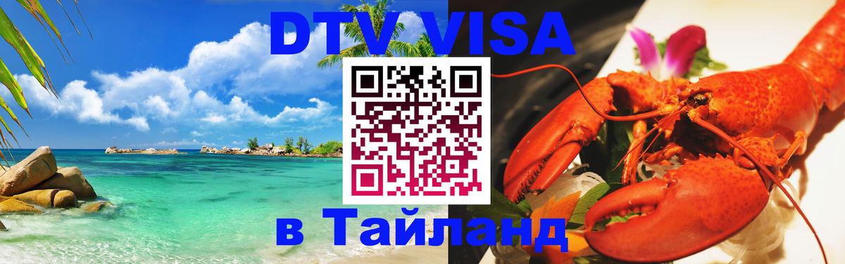 Цены на DTV визу в Таиланд — пакеты услуг, достаточно даже паспорта - Курск 